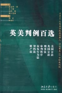 英美判例百选 - [日]藤仓皓一郎等