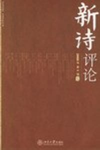 书籍 新诗评论的封面