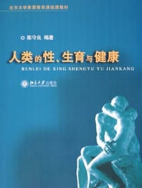人类的性、生育与健康 - 陈守良
