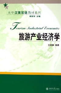 旅游产业经济学