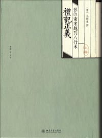 影印南宋越刊八行本礼记正义 - （漢）鄭玄 注
