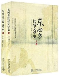 东西方比较文学史（上下）