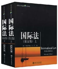 国际法（上下册） - 马尔科姆·N·肖