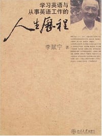学习英语与从事英语工作的人生历程 - 李赋宁