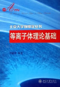 等离子体理论基础/北京大学物理学丛书 - 胡希伟