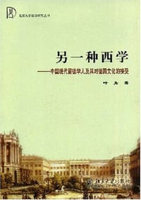 另一种西学
