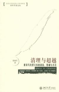 书籍 清理与超越的封面