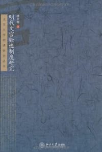 明代文官铨选制度研究