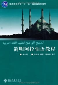 简明阿拉伯语教程（第一册） - 李生俊