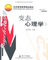 变态心理学 - 张伯源