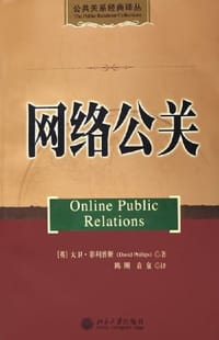网络公关 - 大卫·菲利普斯