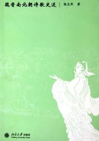 书籍 魏晋南北朝诗歌史述的封面