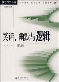 书籍 笑话、幽默与逻辑的封面