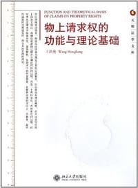 物上请求权的功能与理论基础 - 王洪亮