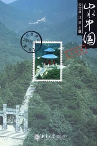 山水中国（江西卷）