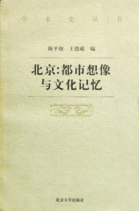 北京：都市想像与文化记忆 - 陈平原