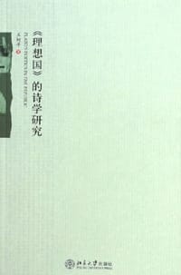 《理想国》的诗学研究