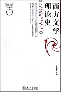 西方文学理论史 - 董学文