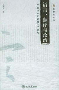 语言翻译与政治 - 王宪明