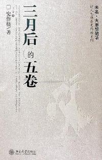 三月后的五卷