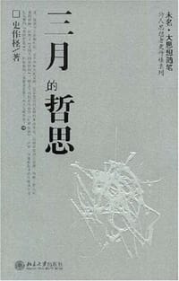三月的哲思 - 史作柽
