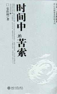 时间中的苦索