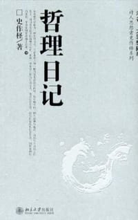 哲理日记 - 史作柽