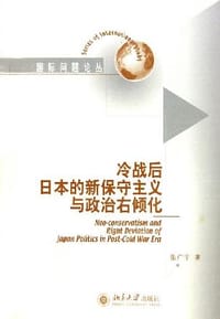 冷战后日本的新保守主义与政治右倾化