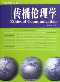 传播伦理学 - 陈汝东