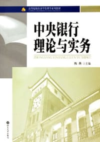 中央银行理论与实务 - 陈燕