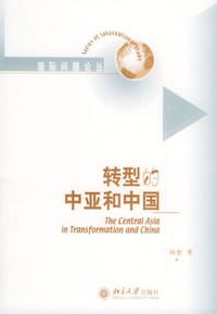 转型的中亚和中国