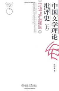 书籍 中国文学理论批评史(上)的封面