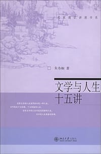 文学与人生十五讲