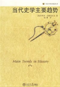当代史学主要趋势 - [英] 杰弗里·巴勒克拉夫