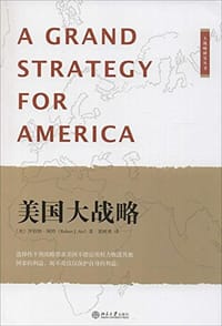美国大战略 - 罗伯特·阿特 (Robert J.Art)