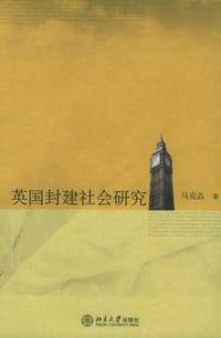 书籍 英国封建社会研究的封面