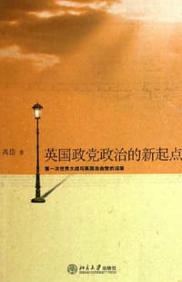 英国政党政治的新起点 - 高岱