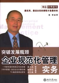 企业规范化管理实务
