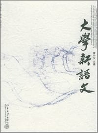 大学新语文 - 夏中义