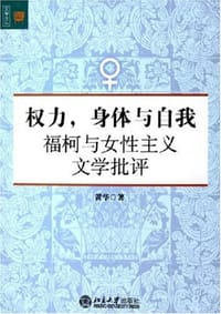 权力，身体与自我 - 黄华