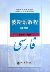 波斯语教程。第四册 - 滕慧珠