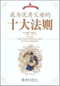 成为优秀父母的十大法则 - 劳伦斯·斯坦伯格