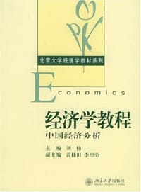 经济学教程 - 刘伟