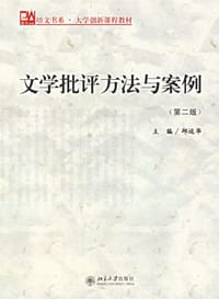 文学批评方法与案例