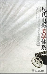 现代电影美学体系 - 王志敏