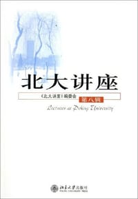 北大讲座（第八辑）