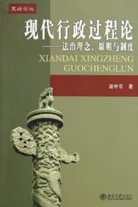 现代行政过程论 - 湛中乐