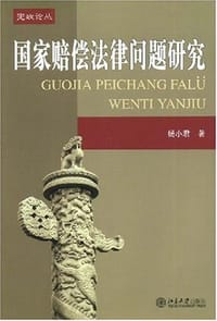 国家赔偿法律问题研究