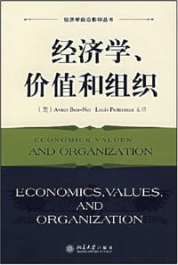 经济学、价值和组织