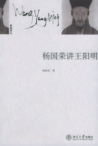 杨国荣讲王阳明 - 杨国荣